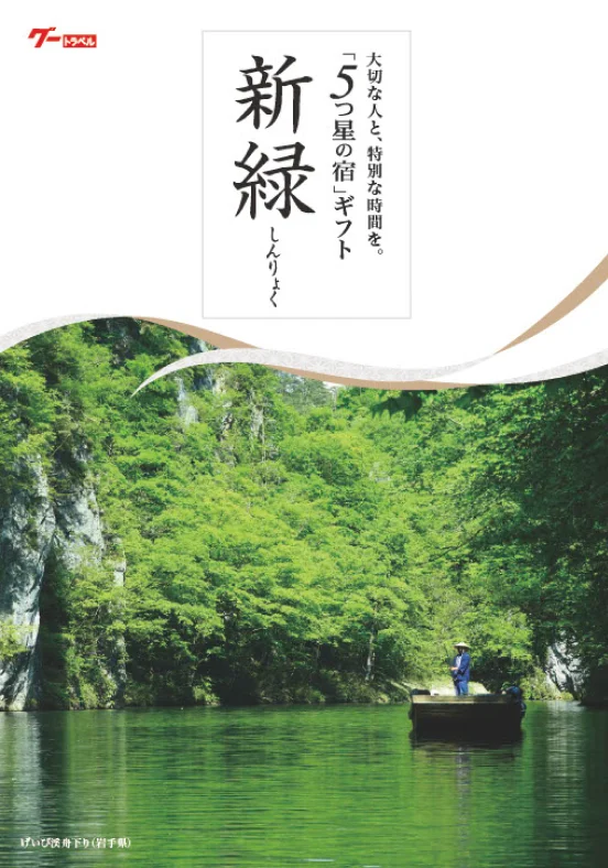 新緑カタログ表紙